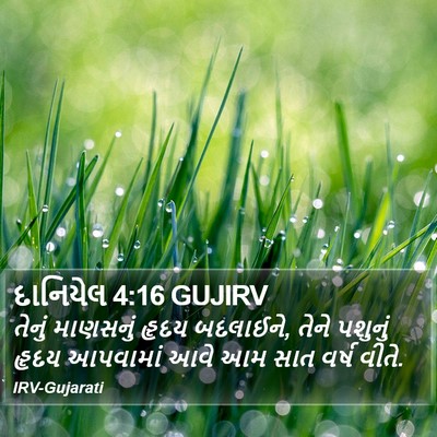 દાનિયેલ 4:16 GUJIRV Bible Verse Image
