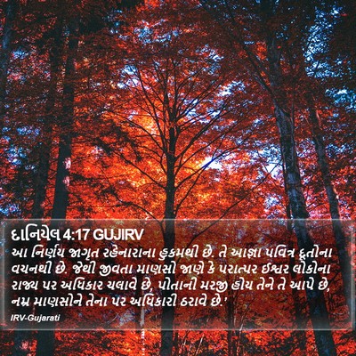 દાનિયેલ 4:17 GUJIRV Bible Verse Image
