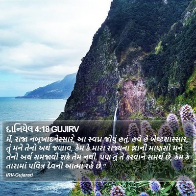 દાનિયેલ 4:18 GUJIRV Bible Verse Image