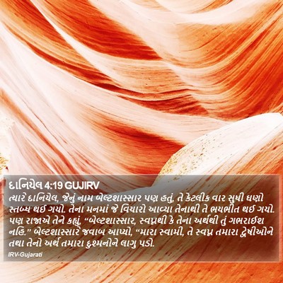 દાનિયેલ 4:19 GUJIRV Bible Verse Image