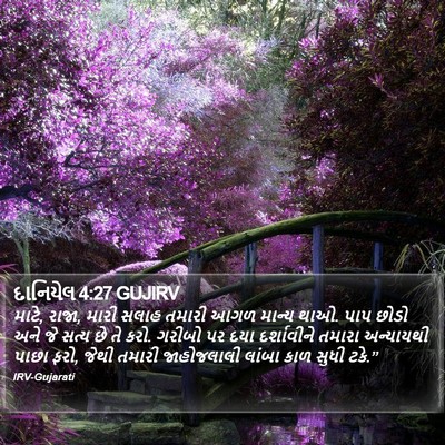દાનિયેલ 4:27 GUJIRV Bible Verse Image
