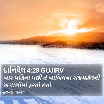 દાનિયેલ 4:29 GUJIRV Bible Verse Image