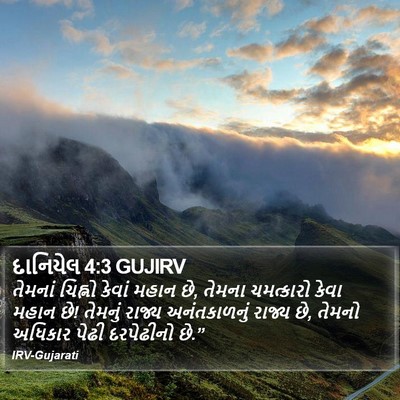 દાનિયેલ 4:3 GUJIRV Bible Verse Image