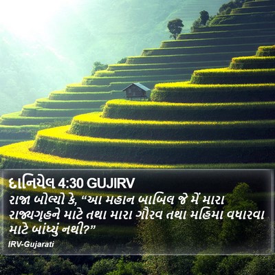 દાનિયેલ 4:30 GUJIRV Bible Verse Image