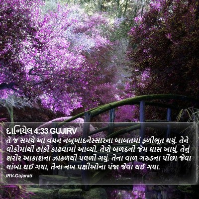 દાનિયેલ 4:33 GUJIRV Bible Verse Image