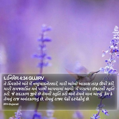 દાનિયેલ 4:34 GUJIRV Bible Verse Image