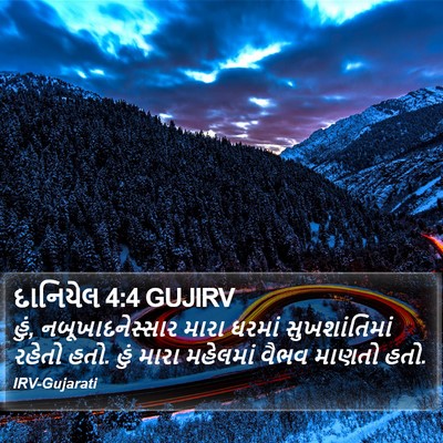 દાનિયેલ 4:4 GUJIRV Bible Verse Image