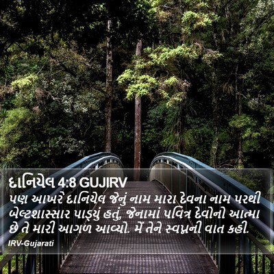 દાનિયેલ 4:8 GUJIRV Bible Verse Image