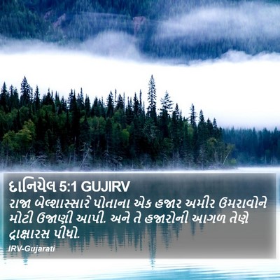 દાનિયેલ 5:1 GUJIRV Bible Verse Image
