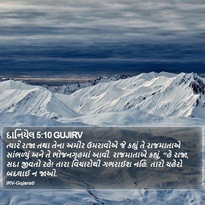દાનિયેલ 5:10 GUJIRV Bible Verse Image