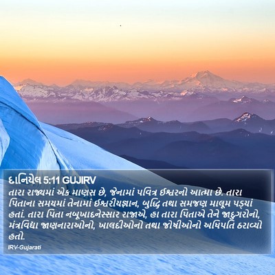દાનિયેલ 5:11 GUJIRV Bible Verse Image