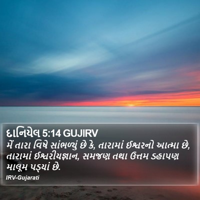 દાનિયેલ 5:14 GUJIRV Bible Verse Image