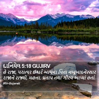 દાનિયેલ 5:18 GUJIRV Bible Verse Image