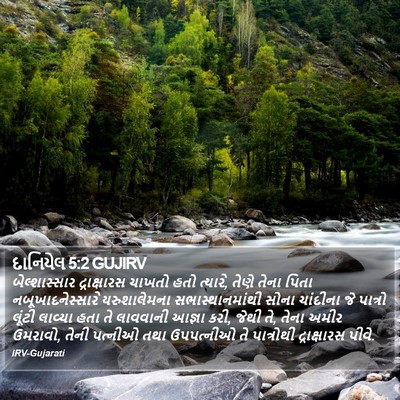 દાનિયેલ 5:2 GUJIRV Bible Verse Image