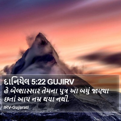દાનિયેલ 5:22 GUJIRV Bible Verse Image