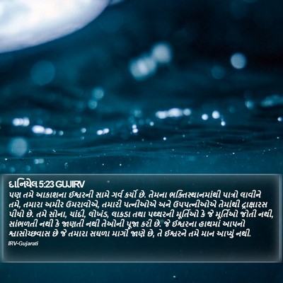 દાનિયેલ 5:23 GUJIRV Bible Verse Image