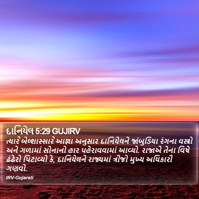 દાનિયેલ 5:29 GUJIRV Bible Verse Image