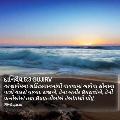 દાનિયેલ 5:3 GUJIRV Bible Verse Image