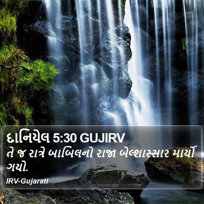 દાનિયેલ 5:30 GUJIRV Bible Verse Image