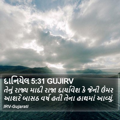દાનિયેલ 5:31 GUJIRV Bible Verse Image