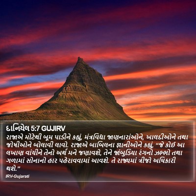 દાનિયેલ 5:7 GUJIRV Bible Verse Image