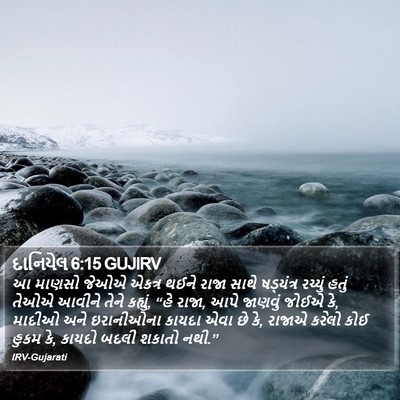 દાનિયેલ 6:15 GUJIRV Bible Verse Image