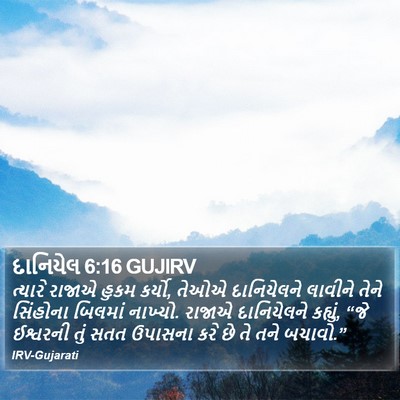 દાનિયેલ 6:16 GUJIRV Bible Verse Image