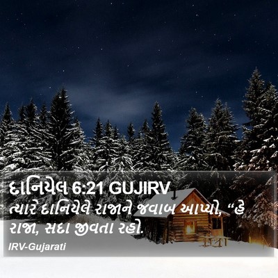 દાનિયેલ 6:21 GUJIRV Bible Verse Image