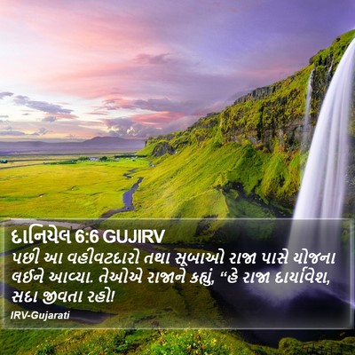 દાનિયેલ 6:6 GUJIRV Bible Verse Image