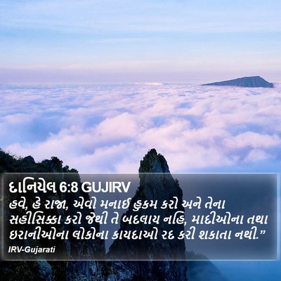 દાનિયેલ 6:8 GUJIRV Bible Verse Image
