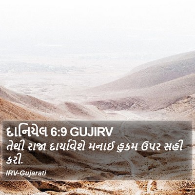 દાનિયેલ 6:9 GUJIRV Bible Verse Image