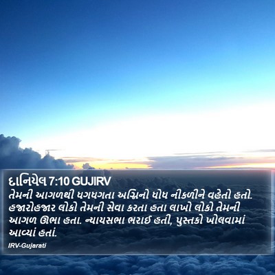 દાનિયેલ 7:10 GUJIRV Bible Verse Image
