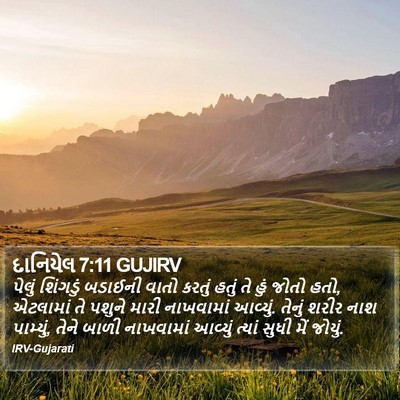 દાનિયેલ 7:11 GUJIRV Bible Verse Image