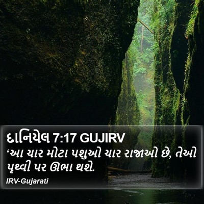 દાનિયેલ 7:17 GUJIRV Bible Verse Image