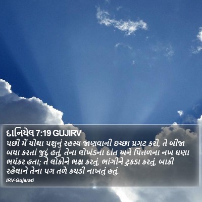 દાનિયેલ 7:19 GUJIRV Bible Verse Image