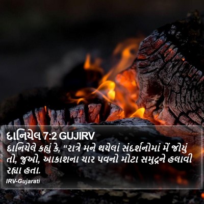દાનિયેલ 7:2 GUJIRV Bible Verse Image