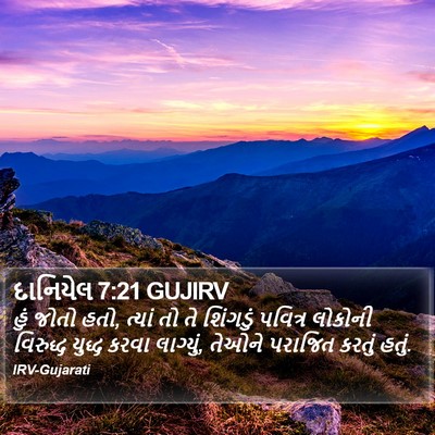 દાનિયેલ 7:21 GUJIRV Bible Verse Image