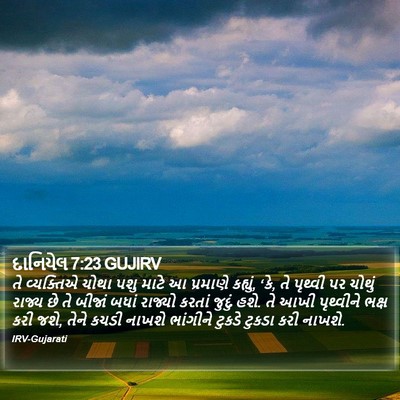 દાનિયેલ 7:23 GUJIRV Bible Verse Image