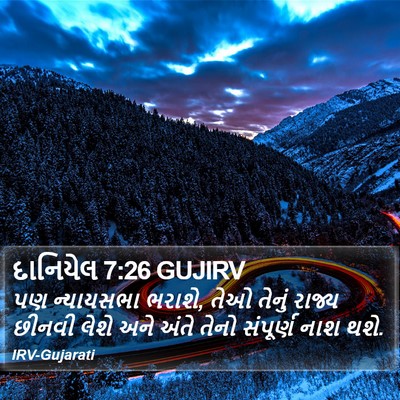 દાનિયેલ 7:26 GUJIRV Bible Verse Image