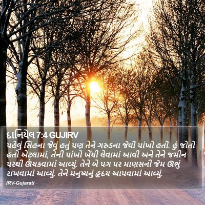 દાનિયેલ 7:4 GUJIRV Bible Verse Image