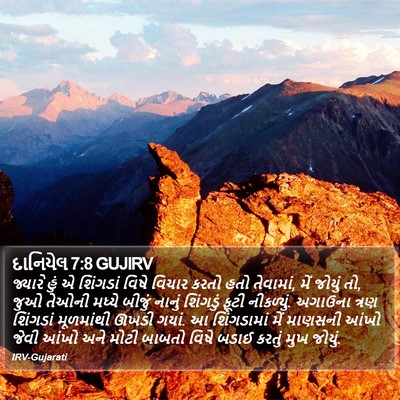 દાનિયેલ 7:8 GUJIRV Bible Verse Image
