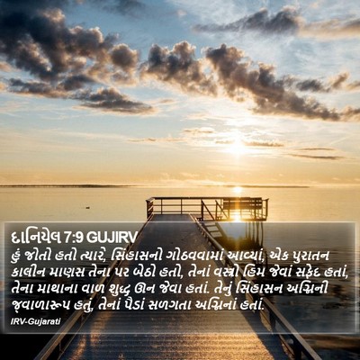 દાનિયેલ 7:9 GUJIRV Bible Verse Image