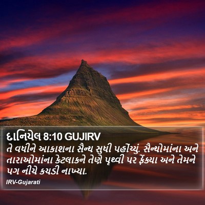 દાનિયેલ 8:10 GUJIRV Bible Verse Image