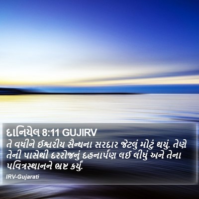 દાનિયેલ 8:11 GUJIRV Bible Verse Image
