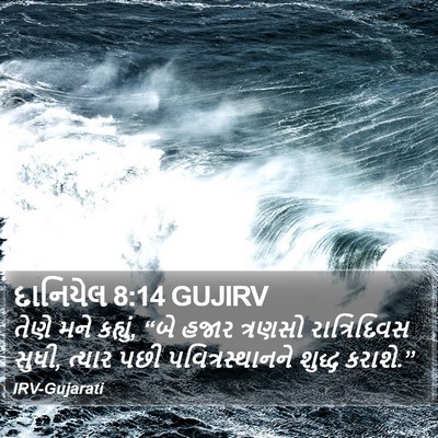 દાનિયેલ 8:14 GUJIRV Bible Verse Image