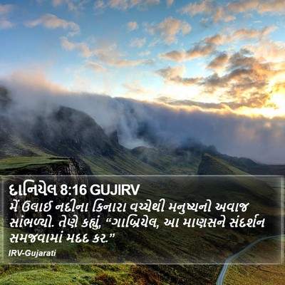 દાનિયેલ 8:16 GUJIRV Bible Verse Image
