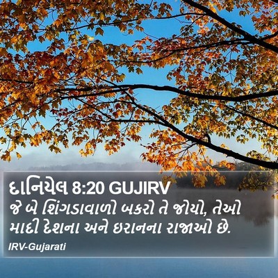 દાનિયેલ 8:20 GUJIRV Bible Verse Image