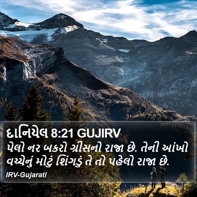 દાનિયેલ 8:21 GUJIRV Bible Verse Image