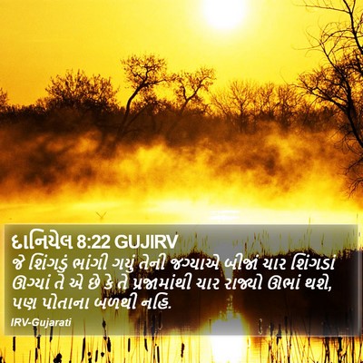 દાનિયેલ 8:22 GUJIRV Bible Verse Image