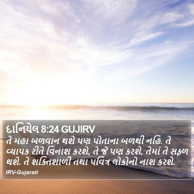 દાનિયેલ 8:24 GUJIRV Bible Verse Image